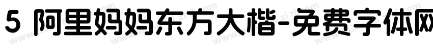 5 阿里妈妈东方大楷字体转换